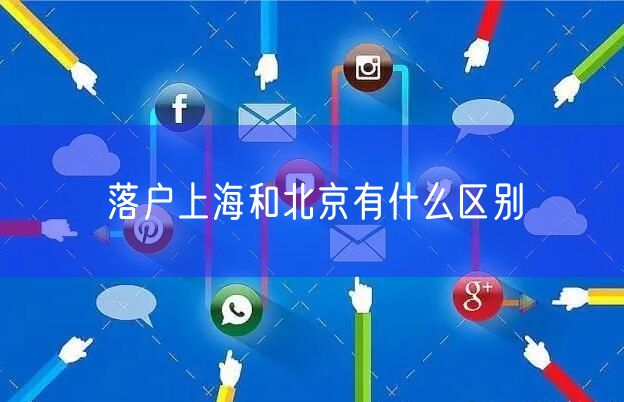 落户上海和北京有什么区别