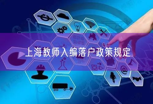 上海教师入编落户政策规定