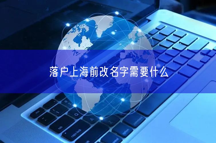 落户上海前改名字需要什么