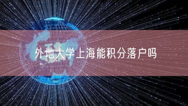 外地大学上海能积分落户吗