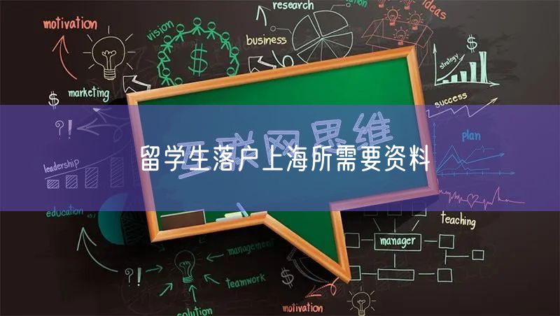 留学生落户上海所需要资料