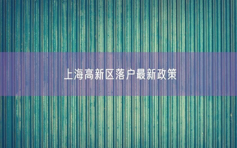 上海高新区落户最新政策