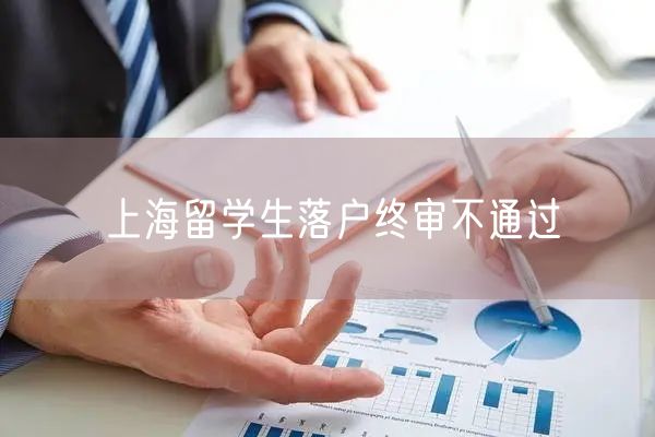 上海留学生落户终审不通过