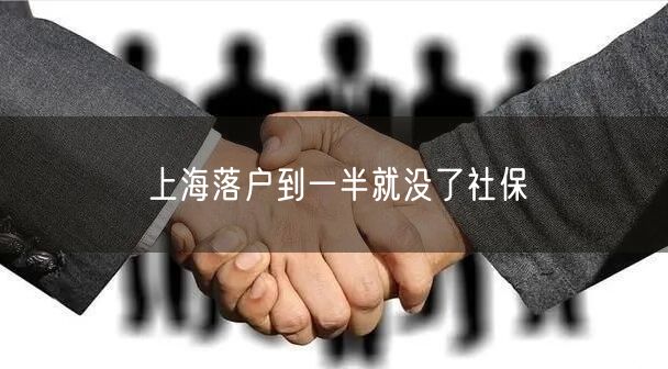 上海落户到一半就没了社保