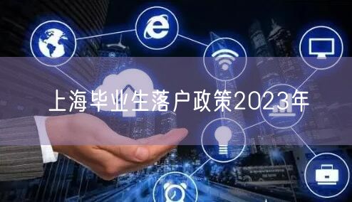 上海毕业生落户政策2023年