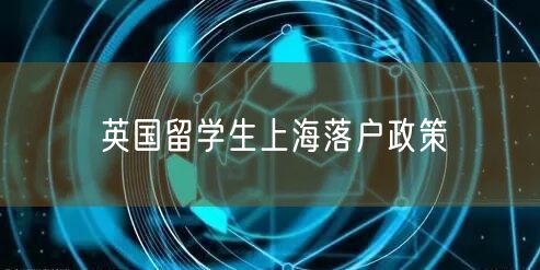 英国留学生上海落户政策