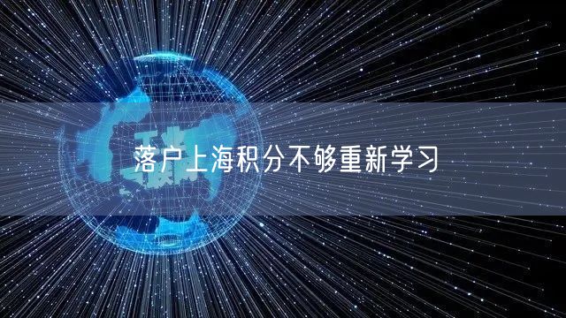 落户上海积分不够重新学习