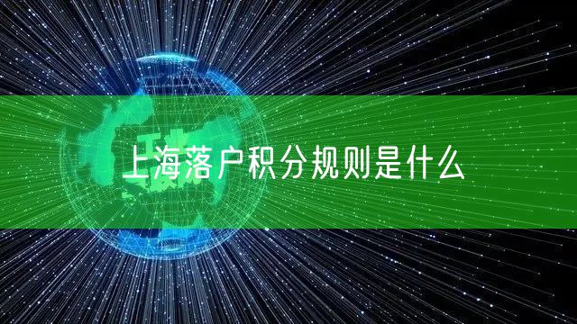 上海落户积分规则是什么