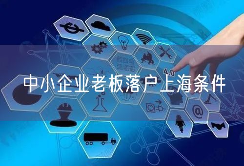 中小企业老板落户上海条件