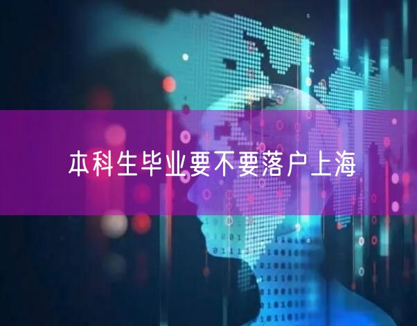 本科生毕业要不要落户上海