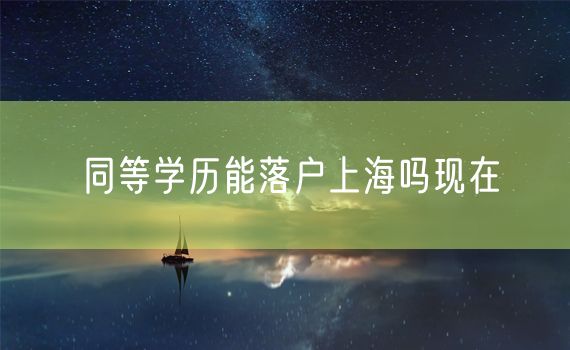 同等学历能落户上海吗现在