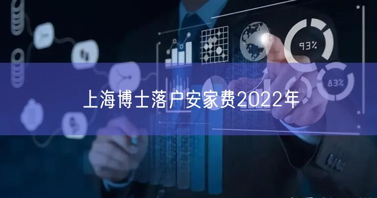 上海博士落户安家费2022年