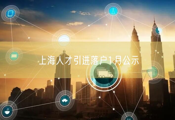 上海人才引进落户1月公示