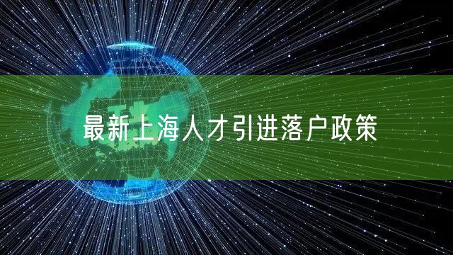 最新上海人才引进落户政策