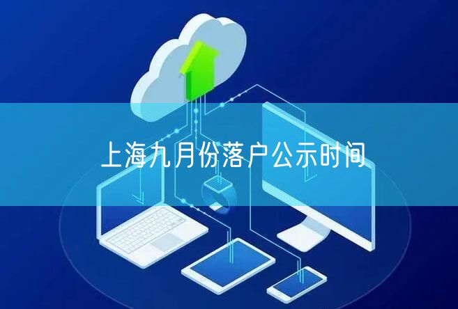 上海九月份落户公示时间