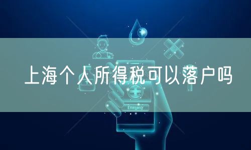 上海个人所得税可以落户吗