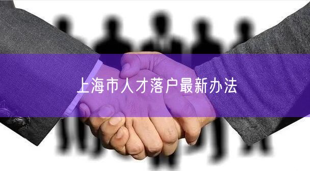 上海市人才落户最新办法