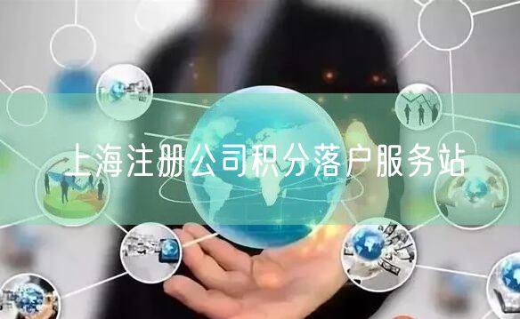 上海注册公司积分落户服务站