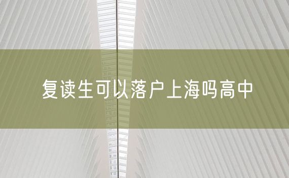 复读生可以落户上海吗高中