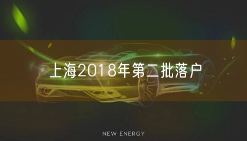 上海2018年第二批落户