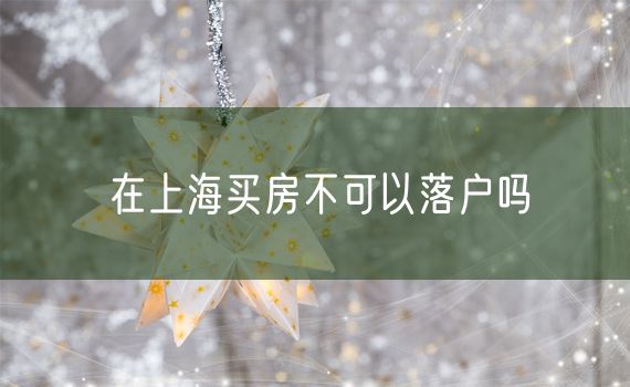 在上海买房不可以落户吗