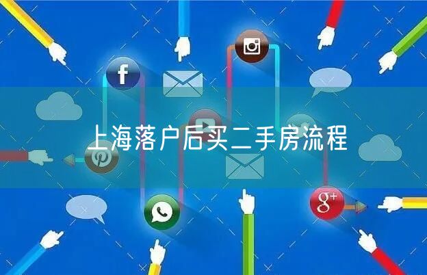 上海落户后买二手房流程