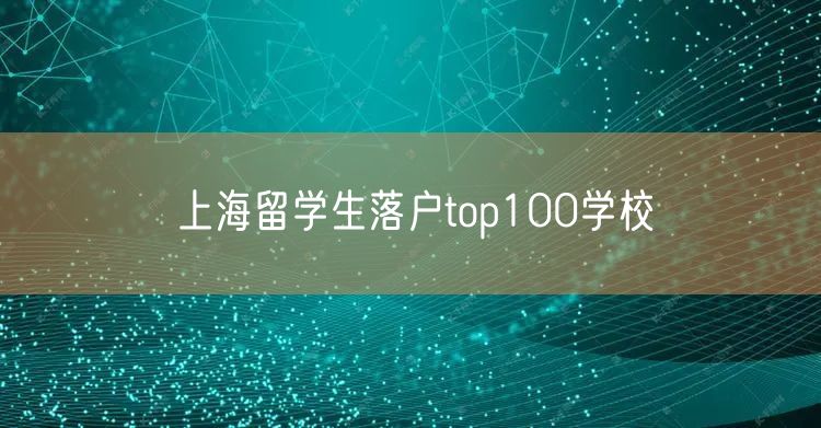 上海留学生落户top100学校