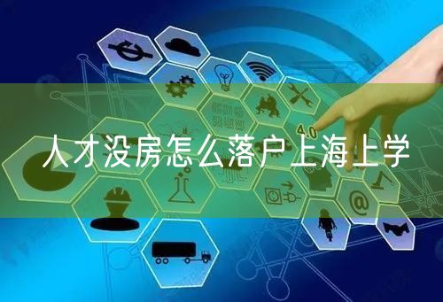 人才没房怎么落户上海上学