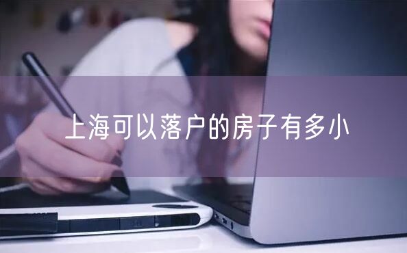 上海可以落户的房子有多小