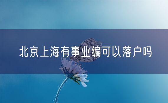 北京上海有事业编可以落户吗