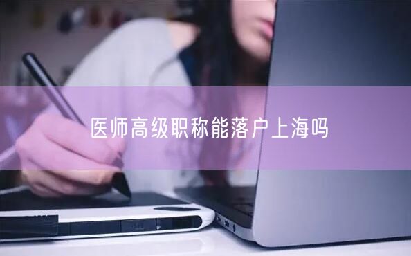 医师高级职称能落户上海吗