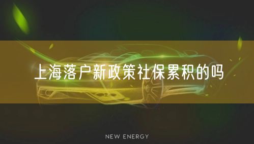 上海落户新政策社保累积的吗