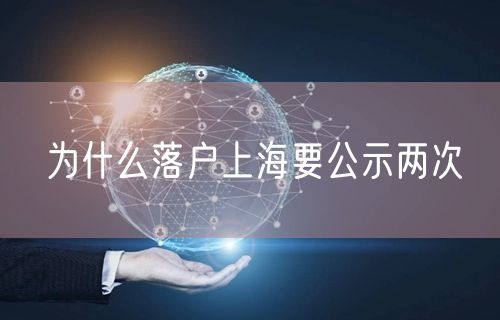 为什么落户上海要公示两次