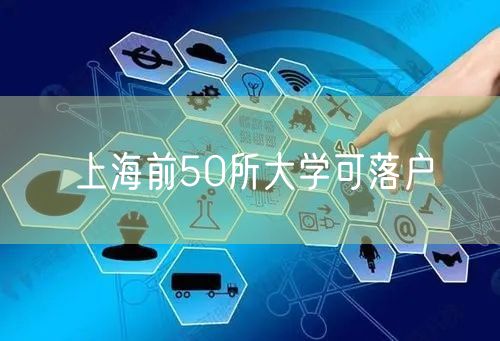 上海前50所大学可落户