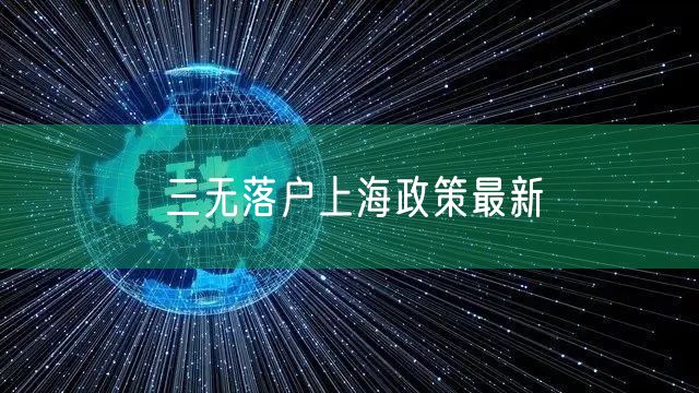 三无落户上海政策最新