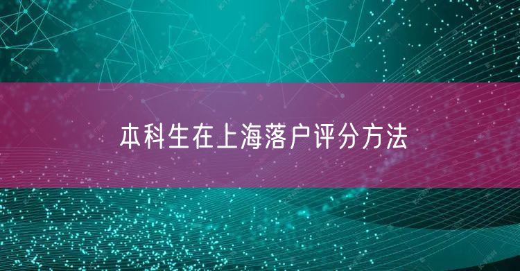 本科生在上海落户评分方法