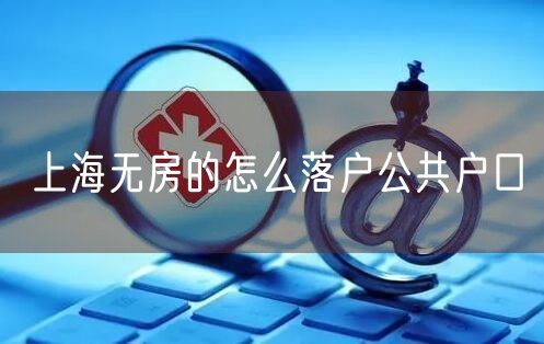 上海无房的怎么落户公共户口