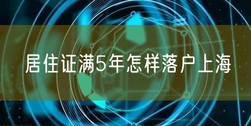 居住证满5年怎样落户上海