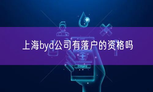 上海byd公司有落户的资格吗