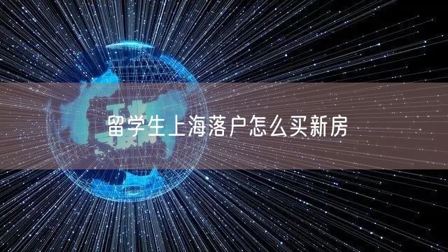 留学生上海落户怎么买新房