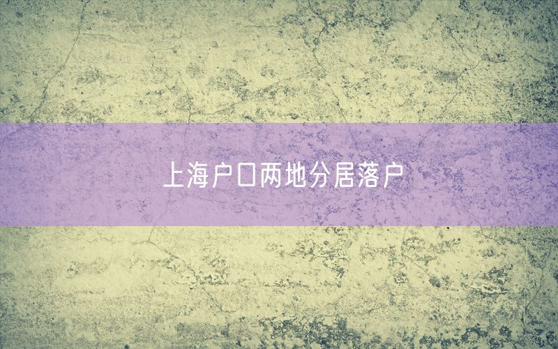 上海户口两地分居落户