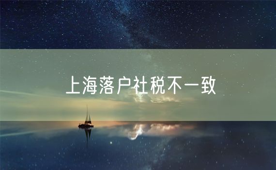 上海落户社税不一致