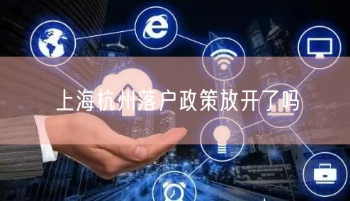 上海杭州落户政策放开了吗