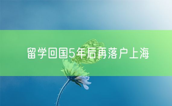 留学回国5年后再落户上海