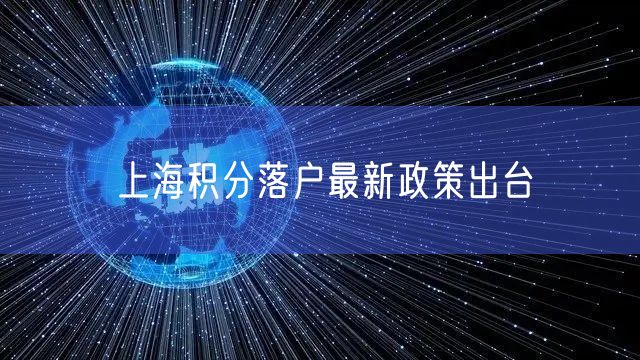 上海积分落户最新政策出台