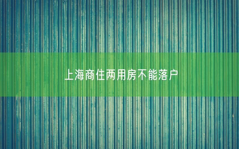 上海商住两用房不能落户