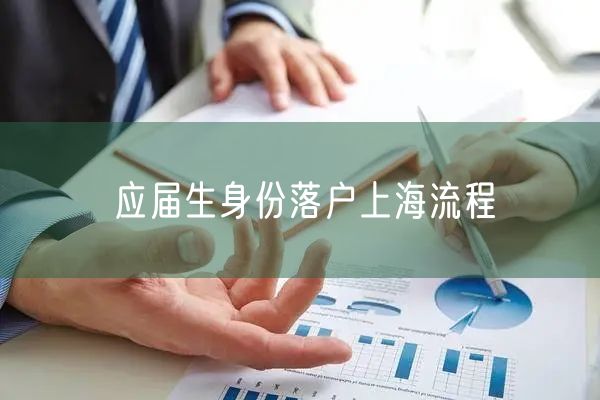 应届生身份落户上海流程