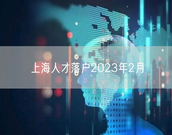 上海人才落户2023年2月