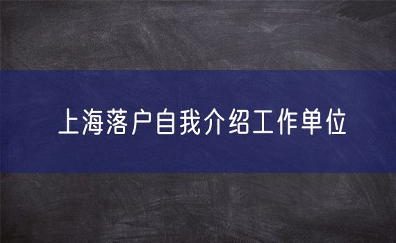 上海落户自我介绍工作单位