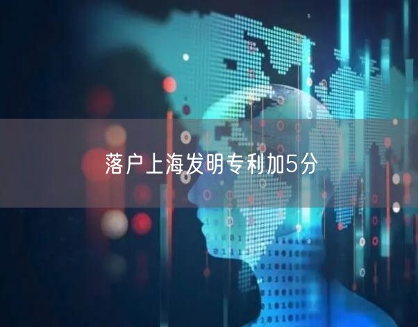 落户上海发明专利加5分